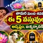 తామర పువ్వు నుంచి శివలింగం వరకు ఈ 5 వస్తువులు కనిపిస్తే అదృష్టం, ఐశ్వర్యానికి సంకేతమట!