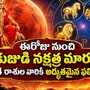 ఈరోజు నుంచి కుజుడి నక్షత్ర మార్పు.. ఈ 4 రాశుల వారికి అద్భుతమైన ఫలితాలు!