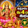 శుక్రవారం రాశి ఫలాలు: ఈ 4 రాశులకు శుభవార్తలు.. మరికొందరు అప్రమత్తంగా ఉండాలి!