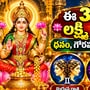 దీపావళి నాటికి ఈ 3 రాశులకు లక్ష్మీ కటాక్షం.. ధనం, గౌరవం, వ్యాపార లాభాలు!