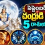 సెప్టెంబర్ 28 నుంచి చంద్రుడి సంచారంతో 5 రాశులకు బంపర్ ఫలితాలు.. కెరీర్, ధనం, కుటుంబంలో శుభవార్తలు!