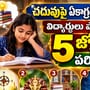 చదువుపై ఏకాగ్రత పెరగాలంటే.. విద్యార్థులు పాటించాల్సిన 5 జ్యోతిష్య పరిహారాలు!