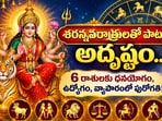 శరన్నవరాత్రులతో పాటు అదృష్టం.. 6 రాశులకు ధనయోగం, ఉద్యోగం, వ్యాపారంలో పురోగతి!(AI)