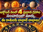 అక్టోబర్ నెలలో 4 ప్రధాన గ్రహాల సంచారంలో మార్పు.. ఈ రాశులకు లాభాలే లాభాలు!(AI)