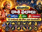 శనివారం రాశి ఫలాలు: ఉద్యోగం, ధనం, కుటుంబం.. 12 రాశులకు ఈ రోజు ఎలా ఉందంటే?(AI)