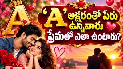 ‘A’ అక్షరంతో పేరు ఉన్నవారు ప్రేమలో ఎలా ఉంటారు? వీరిలో ఉండే స్పెషల్ క్వాలిటీస్ ఇవే! (AI) ‘A’ అక్షరంతో పేరు ఉన్నవారు ప్రేమలో ఎలా ఉంటారు? వీరిలో ఉండే స్పెషల్ క్వాలిటీస్ ఇవే! (AI)