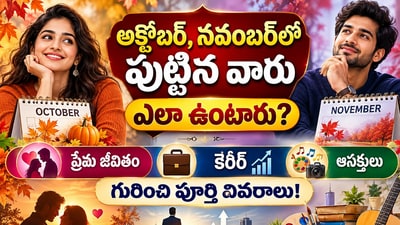 అక్టోబర్, నవంబర్‌లో పుట్టిన వారు ఎలా ఉంటారు? ప్రేమ జీవితం, కెరీర్, ఆసక్తులు గురించి పూర్తి వివరాలు! (AI)