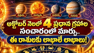 అక్టోబర్ నెలలో 4 ప్రధాన గ్రహాల సంచారంలో మార్పు.. ఈ రాశులకు లాభాలే లాభాలు! (AI) అక్టోబర్ నెలలో 4 ప్రధాన గ్రహాల సంచారంలో మార్పు.. ఈ రాశులకు లాభాలే లాభాలు! (AI)