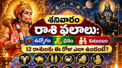 శనివారం రాశి ఫలాలు: ఉద్యోగం, ధనం, కుటుంబం.. 12 రాశులకు ఈ రోజు ఎలా ఉందంటే? (AI) శనివారం రాశి ఫలాలు: ఉద్యోగం, ధనం, కుటుంబం.. 12 రాశులకు ఈ రోజు ఎలా ఉందంటే? (AI)