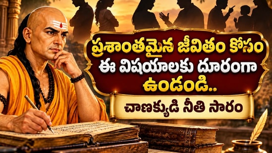 ప్రశాంతమైన జీవితం కోసం ఈ విషయాలకు దూరంగా ఉండండి.. చాణక్యుడి నీతి సారం (AI)