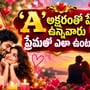 ‘A’ అక్షరంతో పేరు ఉన్నవారు ప్రేమలో ఎలా ఉంటారు? వీరిలో ఉండే స్పెషల్ క్వాలిటీస్ ఇవే!