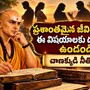 ప్రశాంతమైన జీవితం కోసం ఈ విషయాలకు దూరంగా ఉండండి.. చాణక్యుడి నీతి సారం