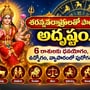 శరన్నవరాత్రులతో పాటు అదృష్టం.. 6 రాశులకు ధనయోగం, ఉద్యోగం, వ్యాపారంలో పురోగతి!