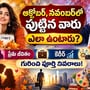 అక్టోబర్, నవంబర్‌లో పుట్టిన వారు ఎలా ఉంటారు? ప్రేమ జీవితం, కెరీర్, ఆసక్తులు గురించి పూర్తి వివరాలు!