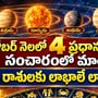 అక్టోబర్ నెలలో 4 ప్రధాన గ్రహాల సంచారంలో మార్పు.. ఈ రాశులకు లాభాలే లాభాలు!