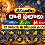 శనివారం రాశి ఫలాలు: ఉద్యోగం, ధనం, కుటుంబం.. 12 రాశులకు ఈ రోజు ఎలా ఉందంటే?