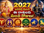 మరో నాలుగు నెలలు ఓపిక పడితే ఈ రాశులకు అదిరిపోతోంది.. డబ్బు, ఉద్యోగాలు, సంతోషంతో పాటు ఎన్నో!(AI)