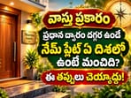 వాస్తు ప్రకారం ప్రధాన ద్వారం దగ్గర ఉండే నేమ్ ప్లేట్ ఏ దిశలో ఉంటే మంచిది? ఈ తప్పులు చెయ్యద్దు!(AI)