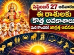 సెప్టెంబర్ 27 ఆదివారం: ఈ రాశులకు కొత్త అవకాశాలు.. మరి కొందరికి జాగ్రత్త అవసరం! (AI)
