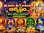 సెప్టెంబర్ 27 నుంచి అక్టోబర్ 3 వరకు ఈ వారం ఈ 5 రాశులకు అదృష్టం.. ధనం, ఉద్యోగం, వ్యాపారంలో శుభ ఫలితాలు!(AI)
