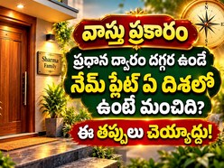 వాస్తు ప్రకారం ప్రధాన ద్వారం దగ్గర ఉండే నేమ్ ప్లేట్ ఏ దిశలో ఉంటే మంచిది? ఈ తప్పులు చెయ్యద్దు!