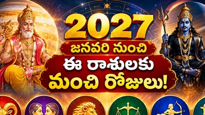 మరో నాలుగు నెలలు ఓపిక పడితే ఈ రాశులకు అదిరిపోతోంది.. డబ్బు, ఉద్యోగాలు, సంతోషంతో పాటు ఎన్నో! (AI) మరో నాలుగు నెలలు ఓపిక పడితే ఈ రాశులకు అదిరిపోతోంది.. డబ్బు, ఉద్యోగాలు, సంతోషంతో పాటు ఎన్నో! (AI)