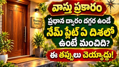 వాస్తు ప్రకారం ప్రధాన ద్వారం దగ్గర ఉండే నేమ్ ప్లేట్ ఏ దిశలో ఉంటే మంచిది? ఈ తప్పులు చెయ్యద్దు! (AI) వాస్తు ప్రకారం ప్రధాన ద్వారం దగ్గర ఉండే నేమ్ ప్లేట్ ఏ దిశలో ఉంటే మంచిది? ఈ తప్పులు చెయ్యద్దు! (AI)