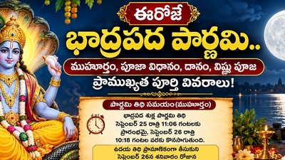 ఈరోజే భాద్రపద పౌర్ణమి.. ముహూర్తం, పూజా విధానం, దానం, విష్ణు పూజ ప్రాముఖ్యత పూర్తి వివరాలు! (AI) ఈరోజే భాద్రపద పౌర్ణమి.. ముహూర్తం, పూజా విధానం, దానం, విష్ణు పూజ ప్రాముఖ్యత పూర్తి వివరాలు! (AI)