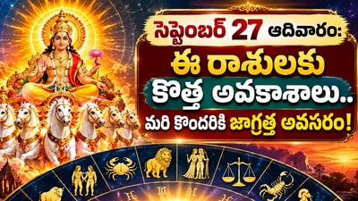 సెప్టెంబర్ 27 ఆదివారం: ఈ రాశులకు కొత్త అవకాశాలు.. మరి కొందరికి జాగ్రత్త అవసరం! (AI)