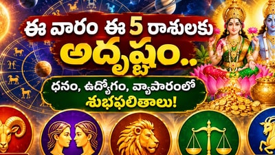 సెప్టెంబర్ 27 నుంచి అక్టోబర్ 3 వరకు ఈ వారం ఈ 5 రాశులకు అదృష్టం.. ధనం, ఉద్యోగం, వ్యాపారంలో శుభ ఫలితాలు! (AI)