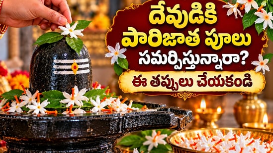 దేవుడికి పారిజాత పూలు సమర్పిస్తున్నారా? ఈ తప్పులు చేయకండి.. తప్పక పాటించాల్సిన నియమాలు తెలుసుకోండి! (AI)