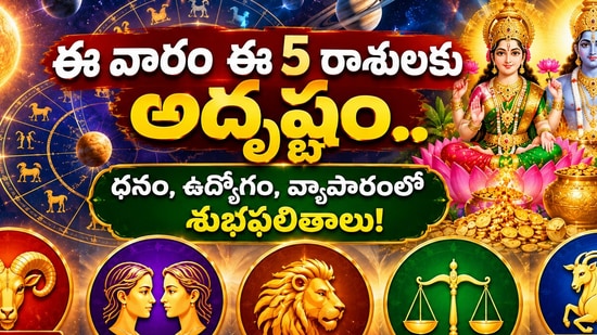 సెప్టెంబర్ 27 నుంచి అక్టోబర్ 3 వరకు ఈ వారం ఈ 5 రాశులకు అదృష్టం.. ధనం, ఉద్యోగం, వ్యాపారంలో శుభ ఫలితాలు! (AI)