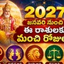 మరో నాలుగు నెలలు ఓపిక పడితే ఈ రాశులకు అదిరిపోతోంది.. డబ్బు, ఉద్యోగాలు, సంతోషంతో పాటు ఎన్నో!