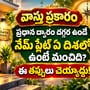 వాస్తు ప్రకారం ప్రధాన ద్వారం దగ్గర ఉండే నేమ్ ప్లేట్ ఏ దిశలో ఉంటే మంచిది? ఈ తప్పులు చెయ్యద్దు!