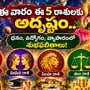 సెప్టెంబర్ 27 నుంచి అక్టోబర్ 3 వరకు ఈ వారం ఈ 5 రాశులకు అదృష్టం.. ధనం, ఉద్యోగం, వ్యాపారంలో శుభ ఫలితాలు!