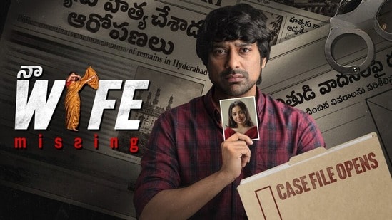18 ఏళ్ల తర్వాత ఓటీటీతో కలిసిన సూపర్ హిట్ జోడీ- వరుణ్ సందేశ్, శ్వేతా బసుల నా వైఫ్ మిస్సింగ్ ఓటీటీ స్ట్రీమింగ్