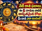 నేటి రాశి ఫలాలు: ఈ 6 రాశుల వారికి అద్భుతమైన రోజు.. మీ రాశి ఎలా ఉందంటే?