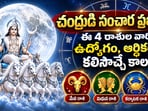 చంద్రుడి సంచార ప్రభావం.. నేటి నుంచి ఈ 4 రాశుల వారికి ఉద్యోగం, ఆర్థికంగా కలిసొచ్చే కాలం!(AI)