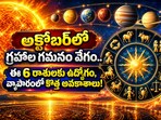 అక్టోబర్‌లో గ్రహాల గమనం వేగం.. ఈ 6 రాశులకు ఉద్యోగం, వ్యాపారంలో కొత్త అవకాశాలు!