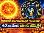 దీపావళికి ముందు అరుదైన రాజయోగం.. ఈ 3 రాశులకు బంగారు భవిష్యత్తు!