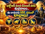 అక్టోబర్ నుంచి డిసెంబర్ వరకు శుభకాలం.. ఈ రాశులకు కెరీర్, ధనంలో లాభాలు!