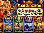 కుంభ రాశిలో కుజుడి సంచారం: ఈ 5 రాశుల వారికి ధనవర్షమే!