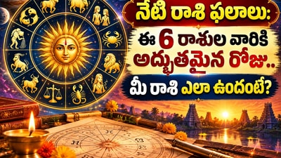 నేటి రాశి ఫలాలు: ఈ 6 రాశుల వారికి అద్భుతమైన రోజు.. మీ రాశి ఎలా ఉందంటే?