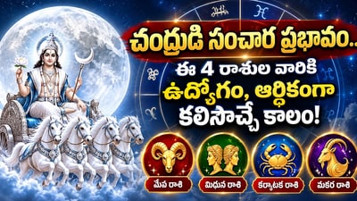 చంద్రుడి సంచార ప్రభావం.. నేటి నుంచి ఈ 4 రాశుల వారికి ఉద్యోగం, ఆర్థికంగా కలిసొచ్చే కాలం! (AI) చంద్రుడి సంచార ప్రభావం.. నేటి నుంచి ఈ 4 రాశుల వారికి ఉద్యోగం, ఆర్థికంగా కలిసొచ్చే కాలం! (AI)