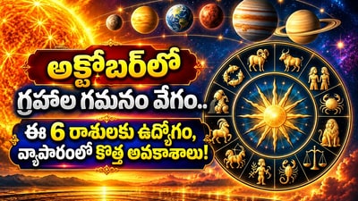 అక్టోబర్‌లో గ్రహాల గమనం వేగం.. ఈ 6 రాశులకు ఉద్యోగం, వ్యాపారంలో కొత్త అవకాశాలు!