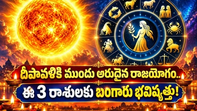 దీపావళికి ముందు అరుదైన రాజయోగం.. ఈ 3 రాశులకు బంగారు భవిష్యత్తు!