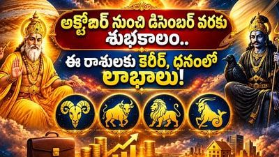 అక్టోబర్ నుంచి డిసెంబర్ వరకు శుభకాలం.. ఈ రాశులకు కెరీర్, ధనంలో లాభాలు!