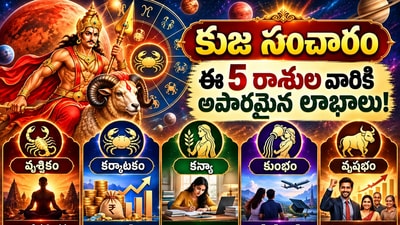 కుంభ రాశిలో కుజుడి సంచారం: ఈ 5 రాశుల వారికి ధనవర్షమే!