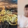 নতুন চরিত্রের প্রবেশ ‘সতীপীঠ কালীঘাট’- এ
