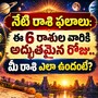 నేటి రాశి ఫలాలు: ఈ 6 రాశుల వారికి అద్భుతమైన రోజు.. మీ రాశి ఎలా ఉందంటే?